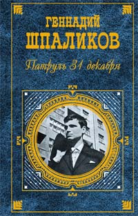 Геннадий Шпаликов, 2007. Он заметил однажды, что поэт в России не